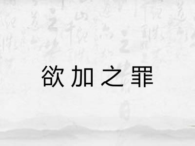 欲加之罪