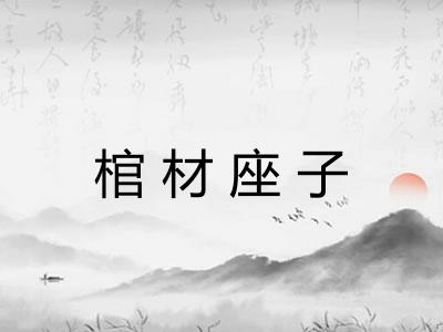 棺材座子