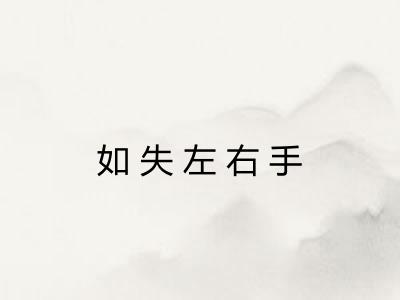 如失左右手