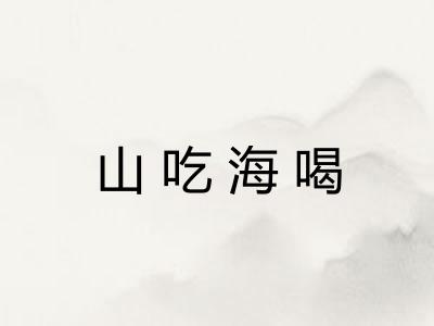 山吃海喝