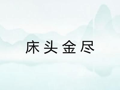 床头金尽