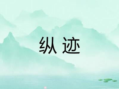 纵迹