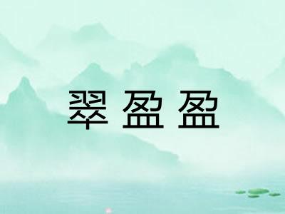 翠盈盈