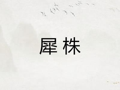 犀株