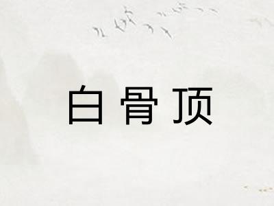 白骨顶