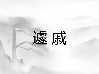 遽戚