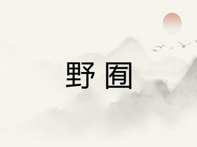 野囿