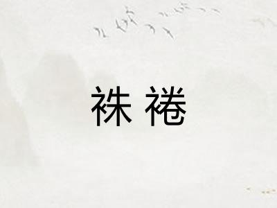袾裷