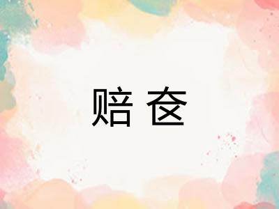 赔奁