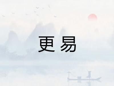 更易