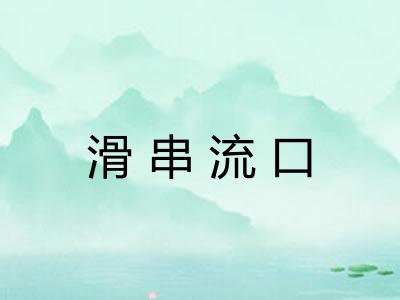 滑串流口
