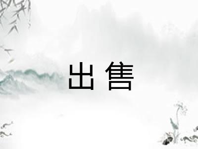 出售