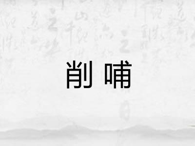削哺