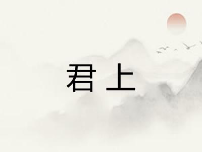 君上
