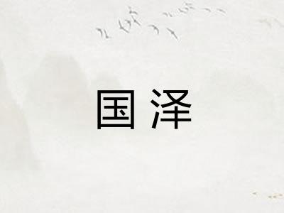 国泽