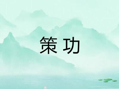 策功