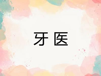 牙医