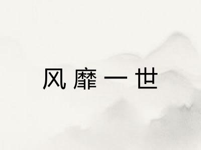 风靡一世