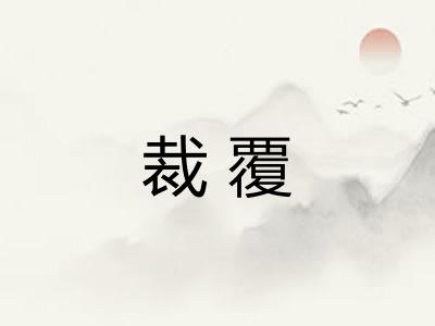 裁覆