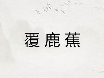 覆鹿蕉