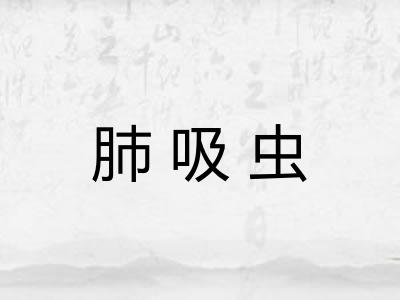 肺吸虫
