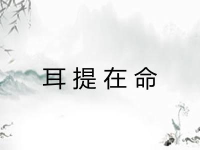 耳提在命
