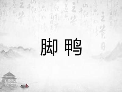 脚鸭