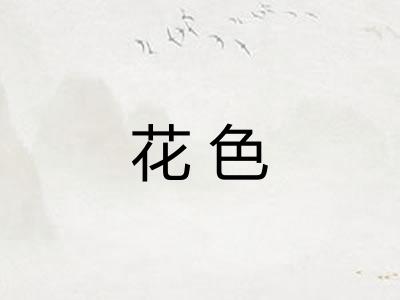 花色