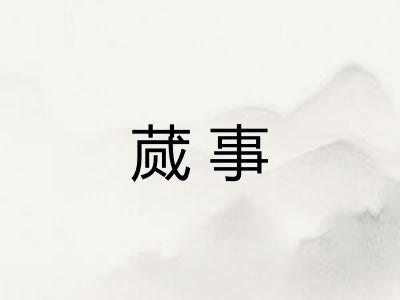 蒇事