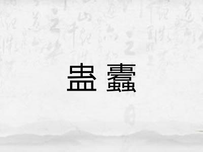 蛊蠹
