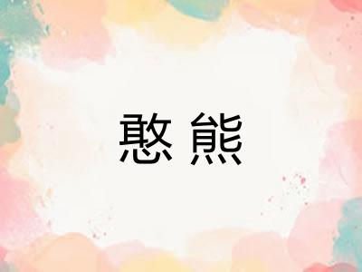 憨熊