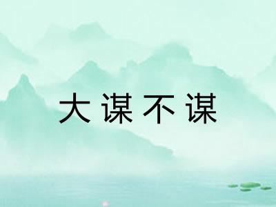 大谋不谋