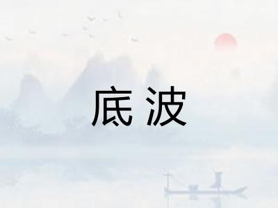 底波