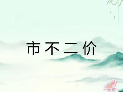 市不二价