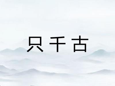 只千古