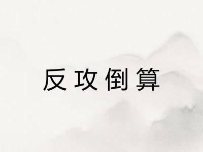 反攻倒算