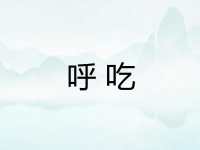 呼吃