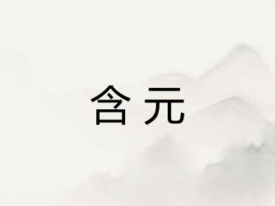 含元