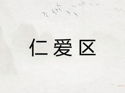 仁爱区