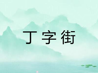 丁字街