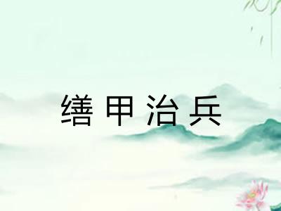 缮甲治兵