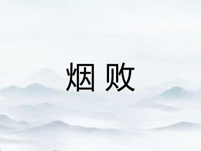 烟败