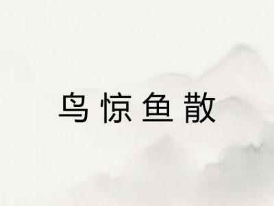鸟惊鱼散
