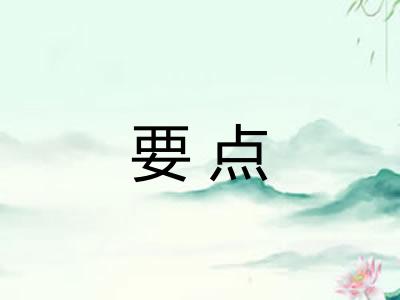 要点