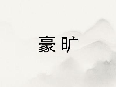 豪旷
