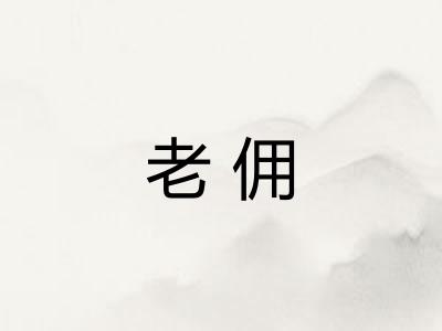老佣