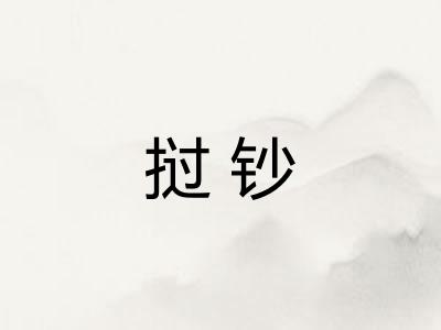 挝钞
