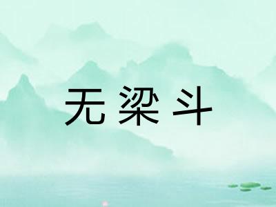 无梁斗