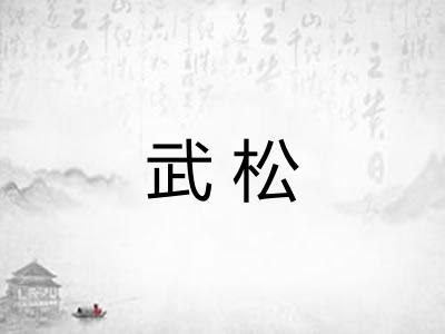 武松