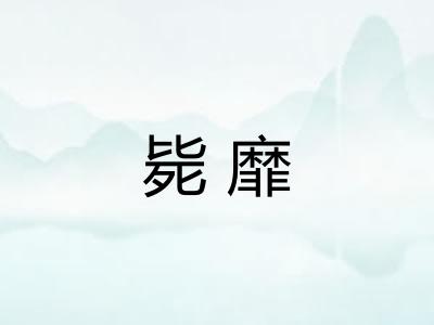 毙靡